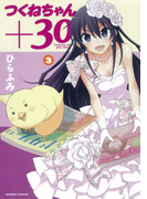 つくねちゃん+30 (3)