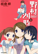 野村24時 (2)