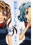 晴れのちシンデレラ (5)
