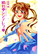 晴れのちシンデレラ (6)