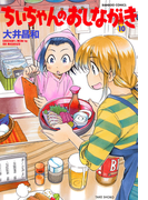ちぃちゃんのおしながき (10)