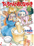 ちぃちゃんのおしながき (11)