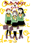 ういういdays (1)(バンブーコミックス 4コマセレクション)