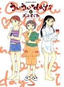 ういういdays (6)(バンブーコミックス 4コマセレクション)