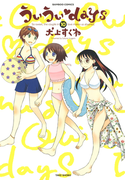 ういういdays (10)(バンブーコミックス 4コマセレクション)
