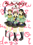 ういういdays (11)(バンブーコミックス 4コマセレクション)