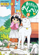 動物のおしゃべり (1)(バンブーコミックス 4コマセレクション)