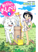 動物のおしゃべり (2)(バンブーコミックス 4コマセレクション)