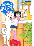動物のおしゃべり (3)(バンブーコミックス 4コマセレクション)