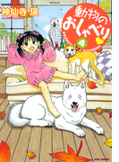 動物のおしゃべり (4)(バンブーコミックス 4コマセレクション)