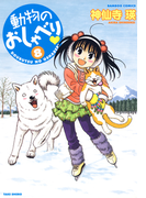動物のおしゃべり (8)(バンブーコミックス 4コマセレクション)