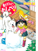 動物のおしゃべり (10)(バンブーコミックス 4コマセレクション)