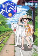 動物のおしゃべり (11)(バンブーコミックス 4コマセレクション)