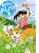 動物のおしゃべり (12)(バンブーコミックス 4コマセレクション)