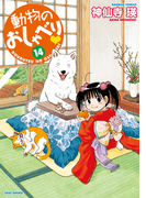 動物のおしゃべり (14)(バンブーコミックス 4コマセレクション)