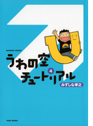 うわの空チュートリアル (4)