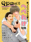 Qpa Vol.10 へべれけ