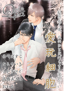 Qpa Vol.16 愛玩細胞