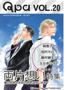 Qpa Vol.20 両片想い 俺の好きとお前の好きは同じ「好き」?