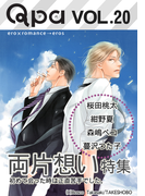 Qpa Vol.20 両片想い 初めて会った時は正直苦手でした。