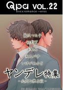 Qpa Vo.22 ヤンデレ 必死な独占欲