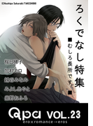 Qpa Vol.23 ろくでなし むしろ長所です。