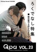 Qpa Vol.23 ろくでなし 無自覚でも許されません!