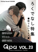 Qpa Vol.23 ろくでなし 殴りたいキモチ