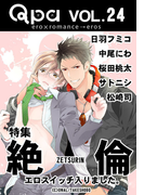 Qpa Vol.24 絶倫 エロスイッチ入りました。