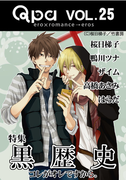 Qpa Vol.25 黒歴史 コレがオレですから。