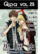 Qpa Vol.25 黒歴史 素直じゃなくてゴメンね?