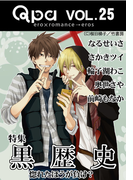 Qpa Vol.25 黒歴史 惚れたほうが負け?