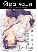 Qpa Vol.28 ソロプレイ S○Xとは違う良さ