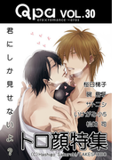 Qpa Vol.30 トロ顔 君にしか見せないよ?