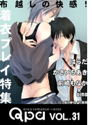 Qpa vol.31 着衣プレイ 布越しの快感!