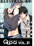 Qpa vol.31 着衣プレイ 見えそうで見えない美学!