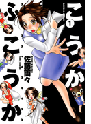 こうかふこうか (1)(バンブーコミックス 4コマセレクション)