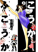 こうかふこうか (3)(バンブーコミックス 4コマセレクション)