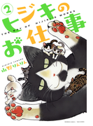 ヒジキのお仕事 (2)(バンブーコミックス 4コマセレクション)