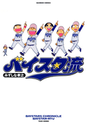 ベイスタ流(バンブーコミックス 4コマセレクション)