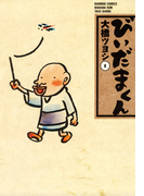 びいだまくん (1)(バンブーコミックス 4コマセレクション)