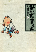 びいだまくん (2)(バンブーコミックス 4コマセレクション)