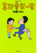 喜怒愛楽一家(バンブーコミックス 4コマセレクション)