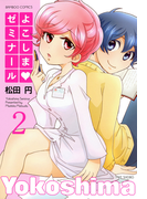 よこしまゼミナール (2)(バンブーコミックス 4コマセレクション)