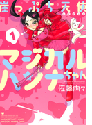 崖っぷち天使マジカルハンナちゃん (1)(バンブーコミックス 4コマセレクション)