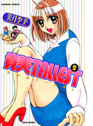 貴美TALLEST (2)(バンブーコミックス 4コマセレクション)