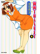 貴美TALLEST (4)(バンブーコミックス 4コマセレクション)