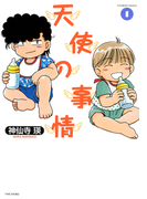 天使の事情 (1)(バンブーコミックス 4コマセレクション)