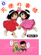 天使の事情 (2)(バンブーコミックス 4コマセレクション)