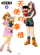 天使の事情 (3)(バンブーコミックス 4コマセレクション)